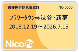 １４日の最終便の乗客らに配られる記念乗車証のイメージ（神姫バス提供）