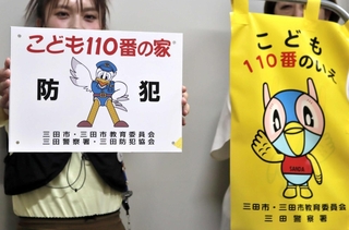 「こども１１０番の家」と書かれたプレートや旗＝三田市三輪２