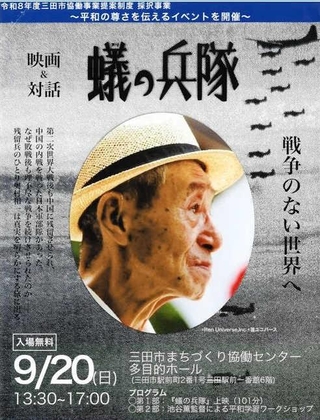 映画「蟻の兵隊」の上映などを予定するイベントのチラシ