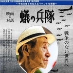 映画「蟻の兵隊」の上映などを予定するイベントのチラシ