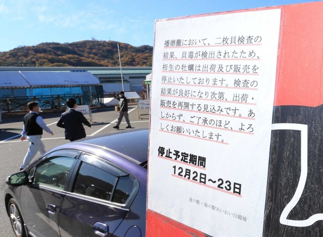 貝毒検出によるカキの販売中止を知らせる張り紙＝道の駅あいおい白龍城