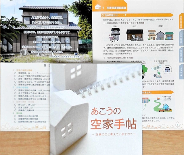 空き家対策を呼び掛ける「あこうの空家手帖」
