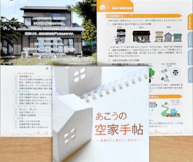 空き家対策を呼び掛ける「あこうの空家手帖」