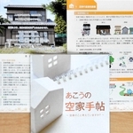 空き家対策を呼び掛ける「あこうの空家手帖」