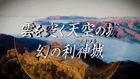 利神城の魅力を発信するため、西播磨県民局などが作成した動画
