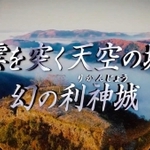 利神城の魅力を発信するため、西播磨県民局などが作成した動画