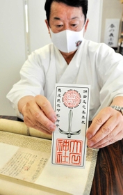 潮田又之丞の印形が入ったお守り＝赤穂大石神社