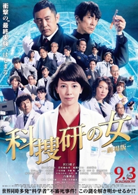 シリーズ初の映画となる「科捜研の女　－劇場版－」のポスター（（Ｃ）２０２１「科捜研の女　－劇場版－」製作委員会）