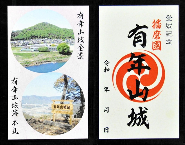 有年山城の御城印