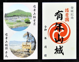 有年山城の御城印