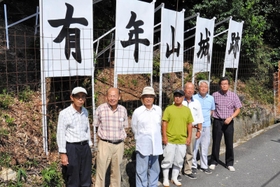 手作りの看板を設置した住民ら＝赤穂市東有年