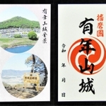 有年山城の御城印