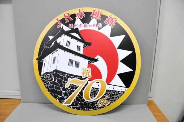 JR赤穂線70周年で記念の催し 12月12日、播州赤穂駅などで特産