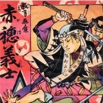 「教育画集　赤穂義士」。赤穂には「あかほ」と振り仮名が付けられている