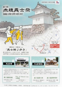 赤穂義士祭のチラシ
