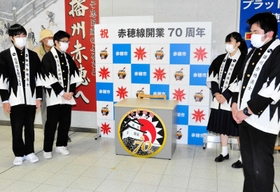 記念ヘッドマークを披露する赤穂高校美術部員＝ＪＲ播州赤穂駅