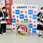 記念ヘッドマークを披露する赤穂高校美術部員＝ＪＲ播州赤穂駅