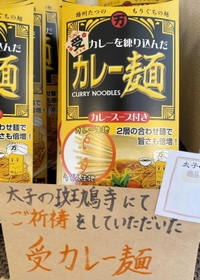 「受　祈合格」シールが貼られたカレー麺＝たつの市神岡町横内
