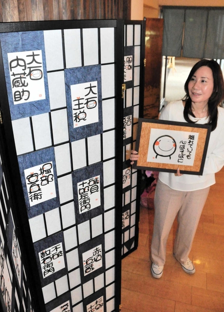 赤穂義士の名前の笑い文字と、ますもとにこさん＝赤穂市御崎