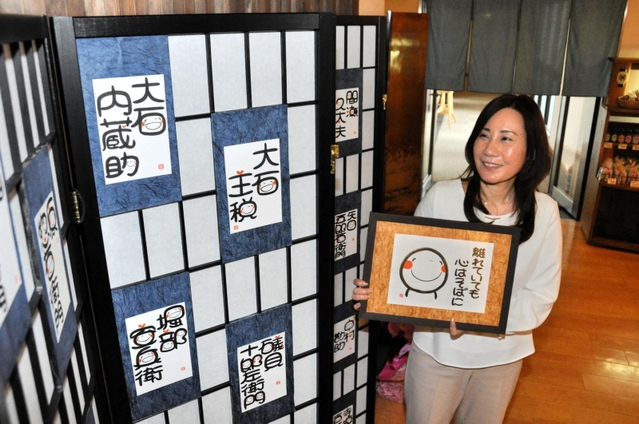 赤穂義士の名前の笑い文字と、ますもとにこさん＝赤穂市御崎