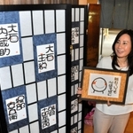 赤穂義士の名前の笑い文字と、ますもとにこさん＝赤穂市御崎