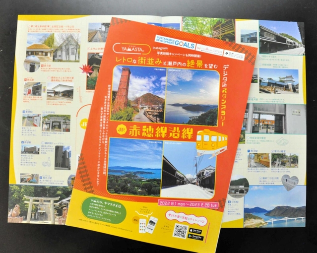赤穂線沿線デジタルスタンプラリーを紹介する冊子