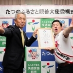 たつの市のふるさと親善大使に就任した田渕章裕さん（右）。山本実市長とポーズを取ってＭ－１グランプリ優勝を誓った＝東京都千代田区