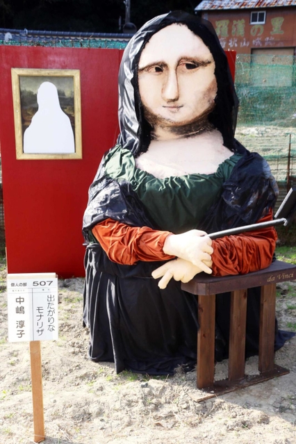 個人の部でかがし大賞に選ばれた「出たがりなモナリザ」＝相生市矢野町瓜生