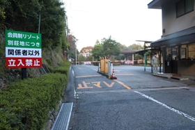 会員以外の出入りを規制するゲート。警備員が２４時間常駐する＝上郡町梨ケ原