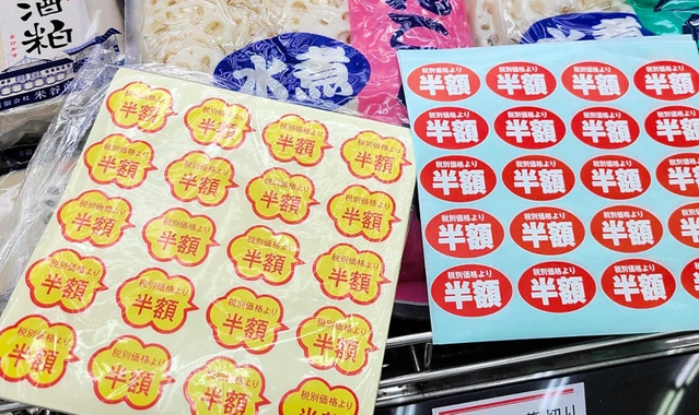 食品に貼られた「半額」などの値引きシールを集めると景品が当たる＝たつの市内（同市提供）