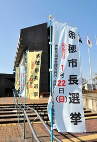 赤穂市長選の投票日を知らせるのぼり＝赤穂市役所前