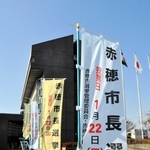 赤穂市長選の投票日を知らせるのぼり＝赤穂市役所前