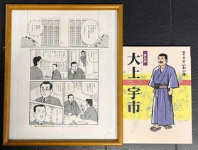 大上宇市の伝記漫画本と原画