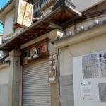 ２月からの休業を知らせる告知がはり出された都湯＝相生市相生３