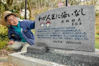 池坂初美さん、美弥子さん夫妻の功績をたたえる顕彰碑＝佐用町西新宿、おじいちゃんとおばあちゃんの花しょうぶ園