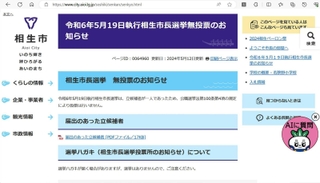 選挙がなくなったことを知らせる市のホームページ