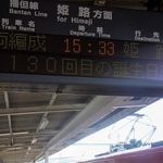 ＬＥＤ発車表に「１３０回目の誕生日」を祝う１日限定のメッセージが流れた＝福崎町福田、ＪＲ福崎駅