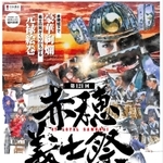 第１２１回赤穂義士祭のポスター（赤穂市提供）