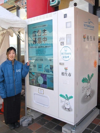 設置された「旅さき納税自販機」＝相生市那波南本町