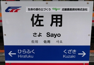 近畿農産資材にちなむ副駅名が記された智頭急行佐用駅の駅名標＝佐用町佐用