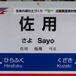 近畿農産資材にちなむ副駅名が記された智頭急行佐用駅の駅名標＝佐用町佐用
