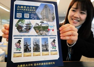 宮本武蔵の銅像建立を記念し、作られた切手＝太子町役場