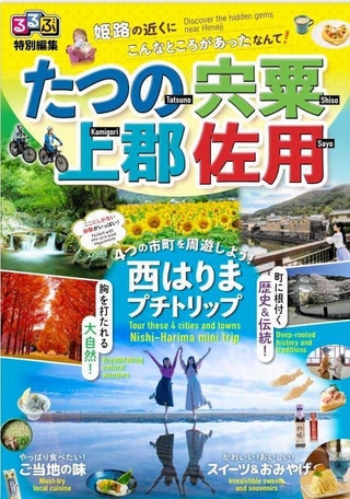 万博開催も見据え、西播磨の観光をＰＲするガイドブック（播磨科学公園都市圏域定住自立圏提供）
