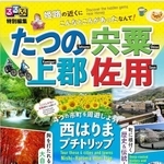 万博開催も見据え、西播磨の観光をＰＲするガイドブック（播磨科学公園都市圏域定住自立圏提供）