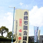 ４月６日投開票の赤穂市議選を告知するのぼり＝赤穂市役所