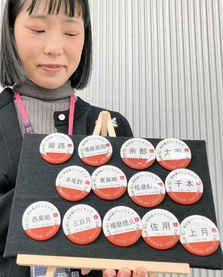 ＪＲ姫新線の駅名があしらわれた缶バッジ。ファンクラブ加入の特典として、ＰＲイベントなどで会員に配布される＝上郡町光都２、西播磨県民局