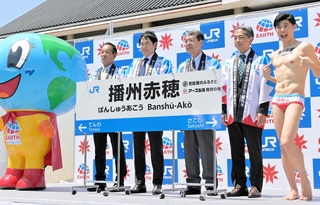 新しい駅名標を披露するアース製薬の川端克宜社長（右から４人目）ら＝赤穂市加里屋