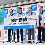新しい駅名標を披露するアース製薬の川端克宜社長（右から４人目）ら＝赤穂市加里屋