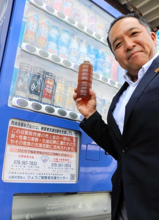売り上げが犯罪被害者支援に充てられる自動販売機＝西播通運相生支店