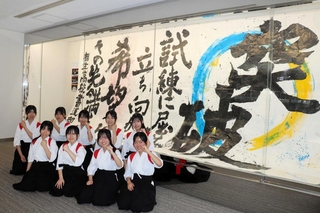 前向きなメッセージを墨に託した相生高校書道部員ら＝相生市文化会館なぎさホール